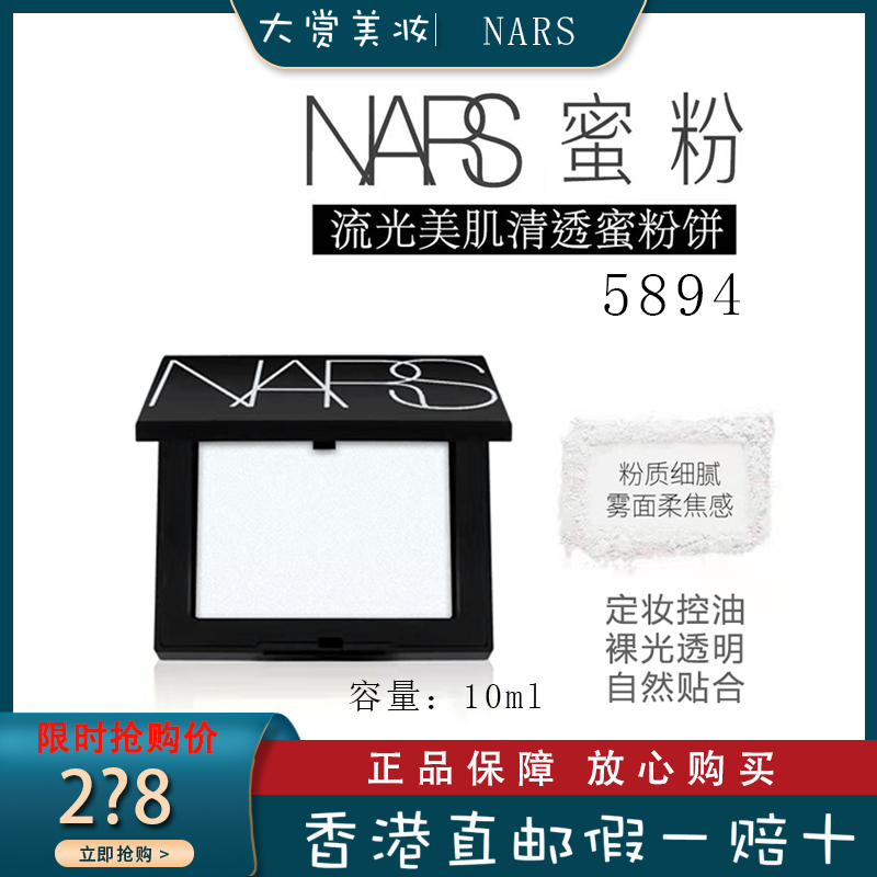 纳斯/娜斯(NARS)纳斯蜜粉饼腮红裸光透明色蜜粉饼 控油粉饼 定妆 提亮肤色 细致毛孔 5894裸光肌蜜粉饼新版10g
