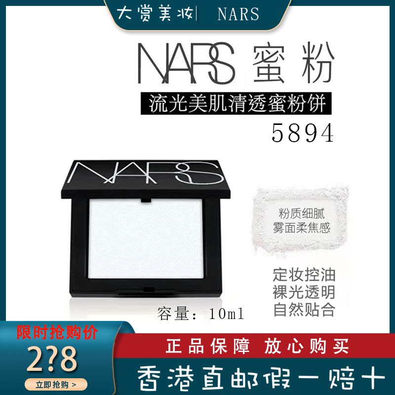 纳斯/娜斯(NARS)纳斯蜜粉饼腮红裸光透明色蜜粉饼 控油粉饼 定妆 提亮肤色 细致毛孔 5894裸光肌蜜粉饼新版10g图片