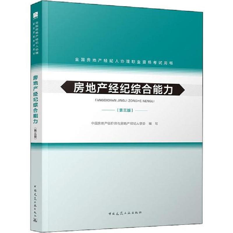 正版新书】全国房地产经纪人协理职业资格考试用书•房地产经纪综