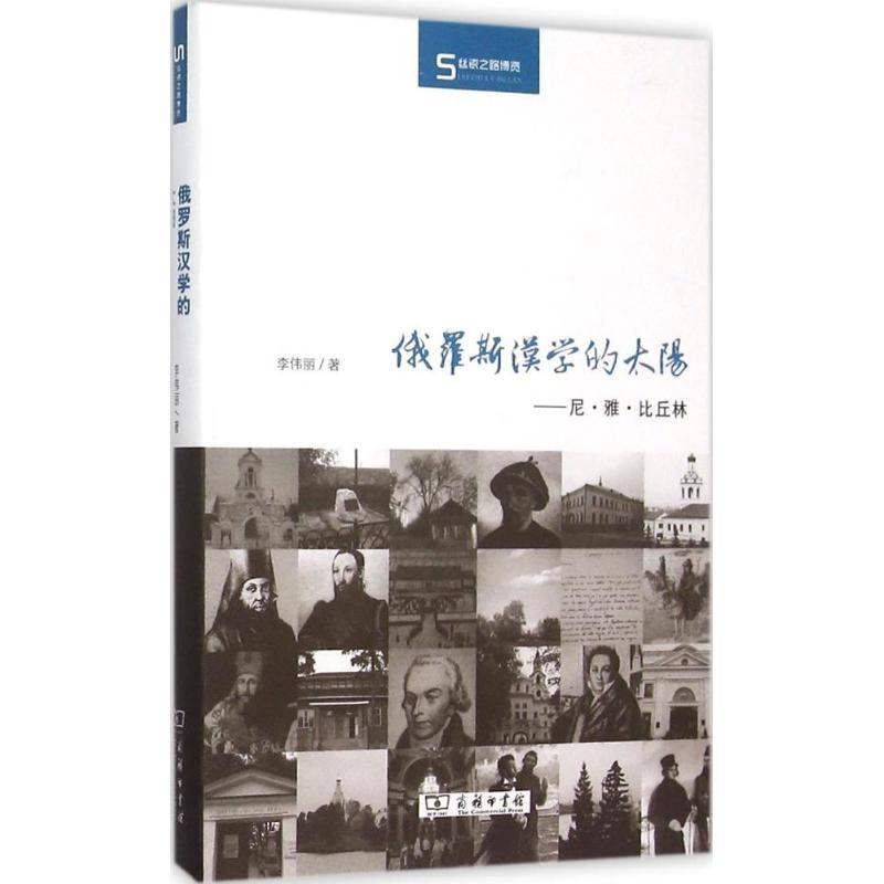 正版新书]俄罗斯汉学的太阳:尼·雅·比丘林李伟丽9787100115131高清大图