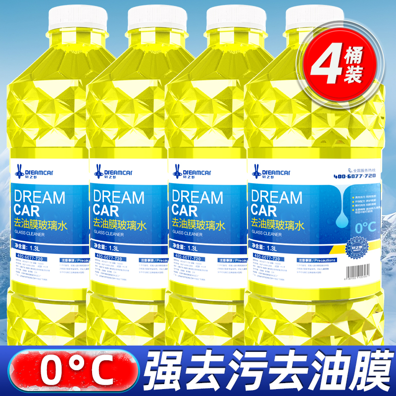 【补贴10%】玻璃水汽车四季通用强效去污去油膜防雨车用雨刮水冬季零下40防冻 强去油膜镀晶【四级功效】0℃夏季专用4大桶装4.8L