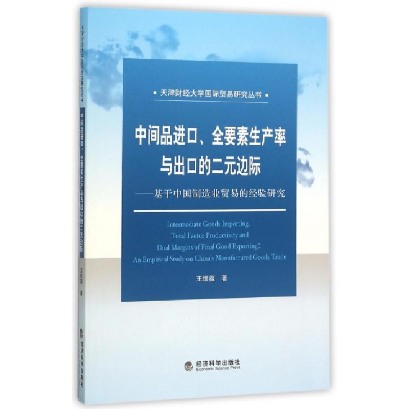 正版新书]中间品进口全要素生产率与出口的二元边际--基于中国制高清大图