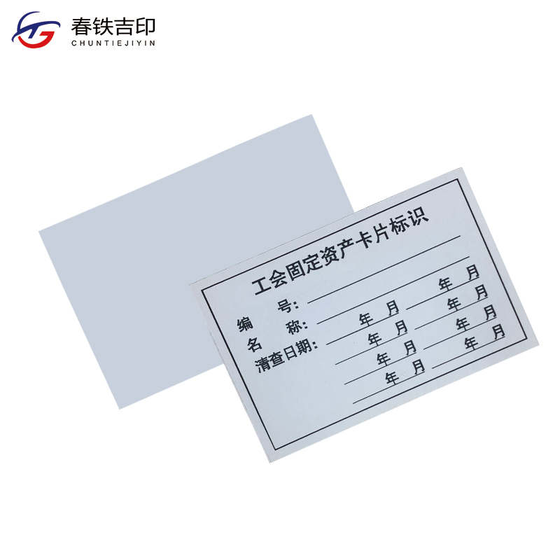 春铁吉印 工会固定资产卡片标识 84*55mm 张高清大图