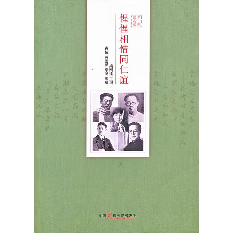 [正版] 惺惺相惜同仁谊 肖佳 书店 中国现当代随笔书籍 畅想书