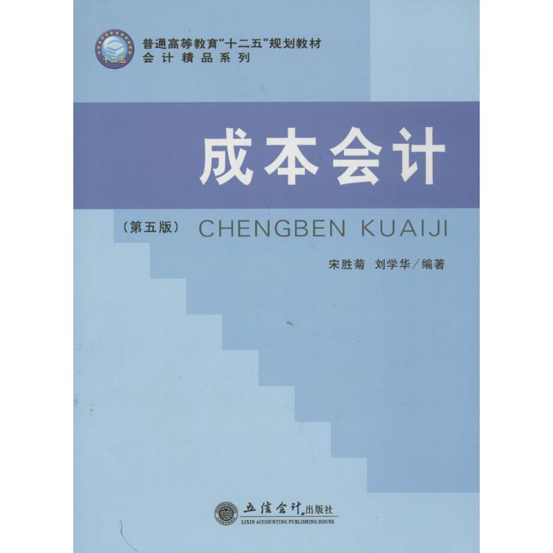 【M】成本会计-9787542933553