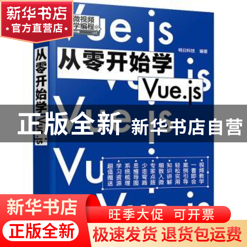正版 从零开始学Vue.js 明日科技 编著 化学工业出版社 9787122高清大图