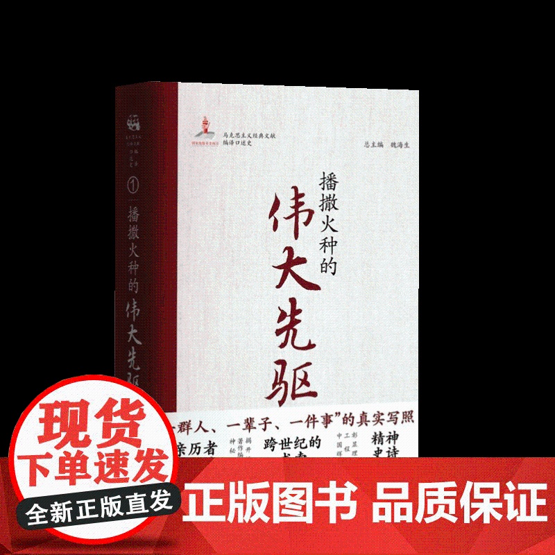 正版 播撒火种的伟大先驱 马克思主义经典文献编译口述史丛书系列第一卷 马克思主义哲学书籍 中央编译出版社9787511高清大图