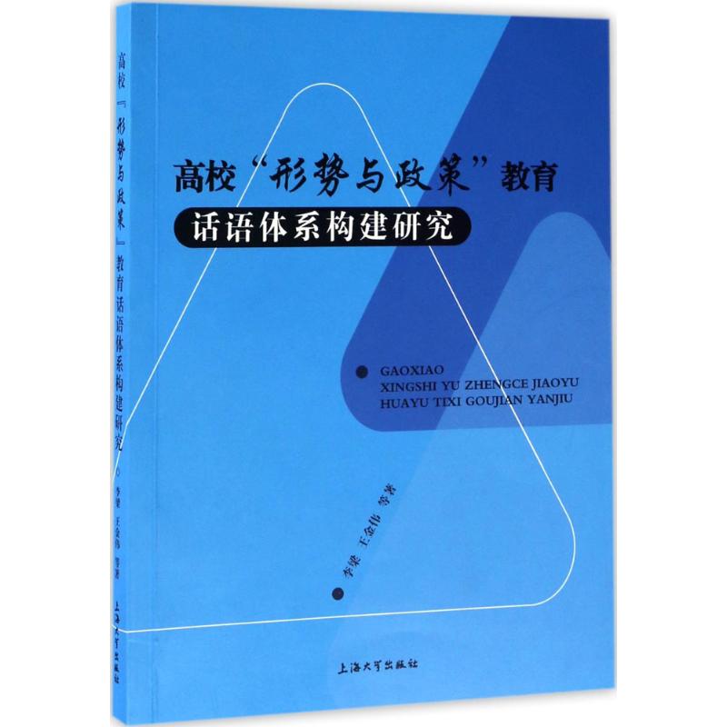高校"形势与政策"教育话语体系构建研究
