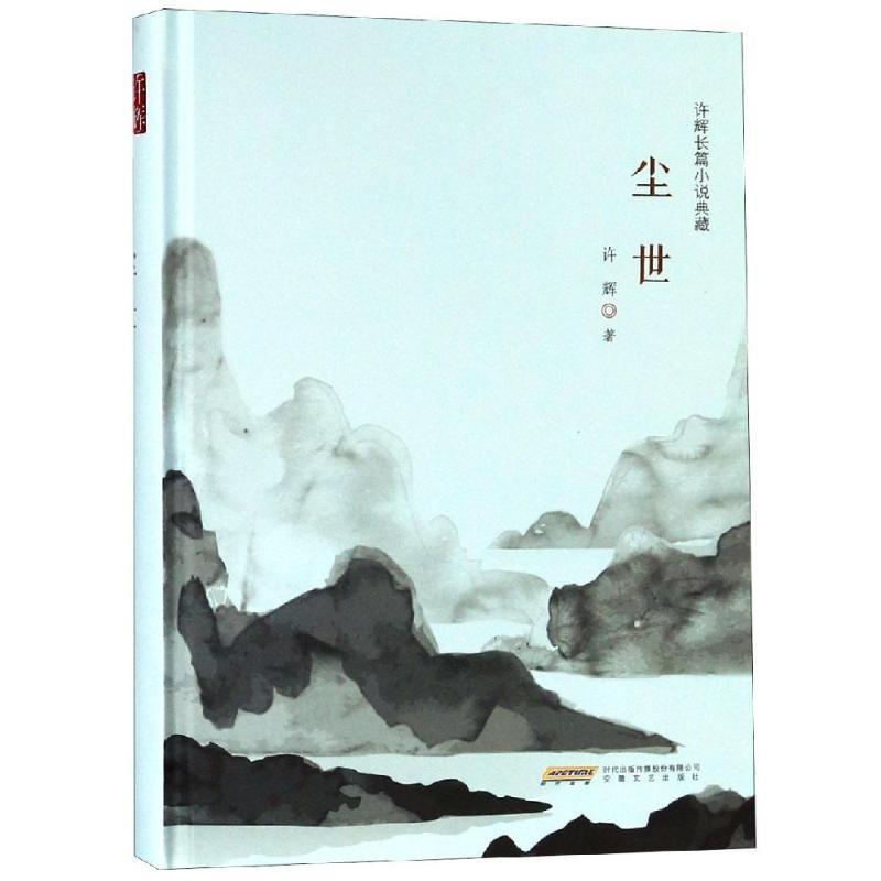 尘世/许辉长篇小说典藏 许辉 著 文学 文轩网