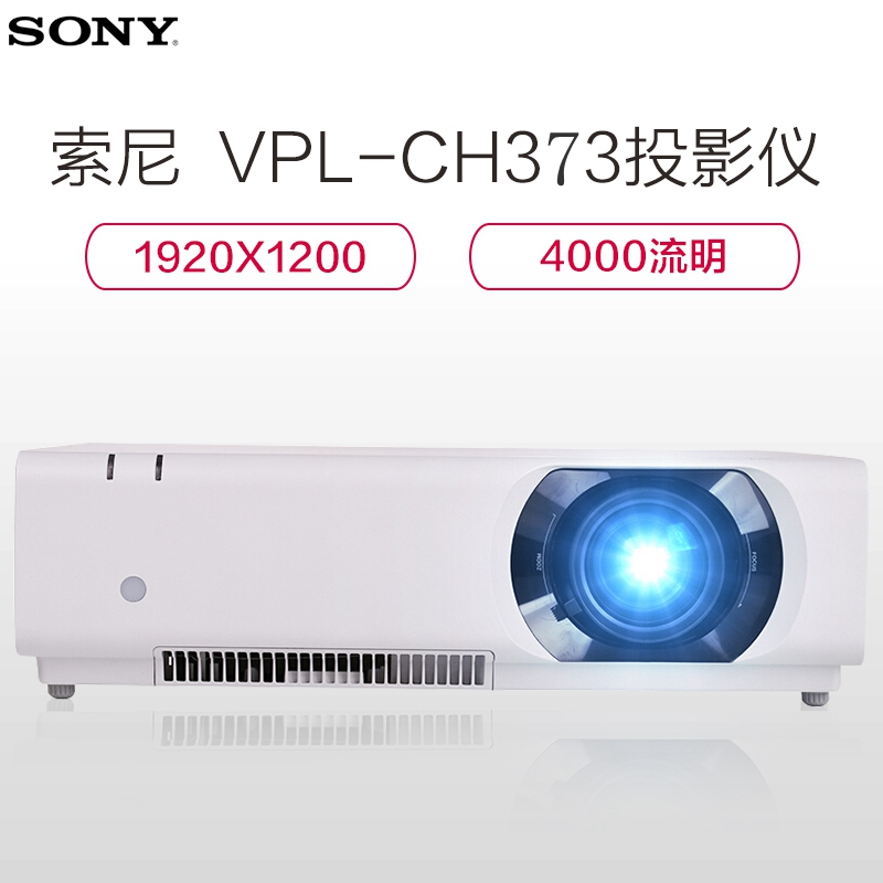 索尼(SONY)VPL-CH373 投影仪 商务办公投影机
