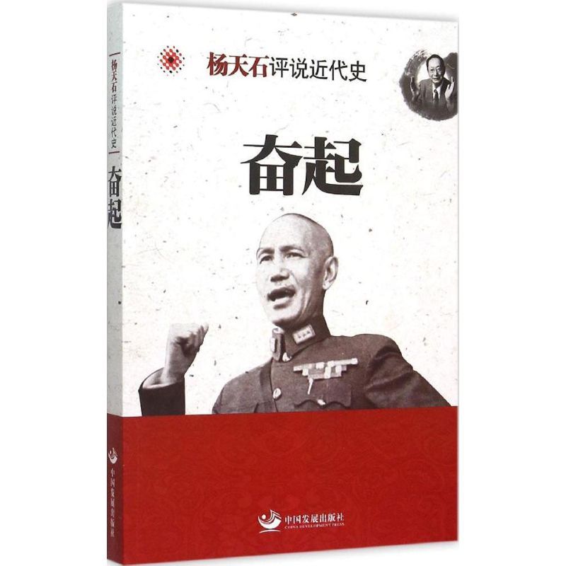 奋起 杨天石 著 著 社科 文轩网