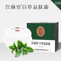 宫颜堂百草益肤霜 新款 买二送一 本草皮肤霜膏