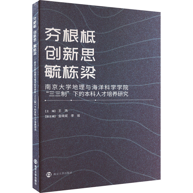 【M】夯根柢 创新思 毓栋梁 南京大学地理与海洋科学学院"三三制"下的本科人才培养研究-9787305097485