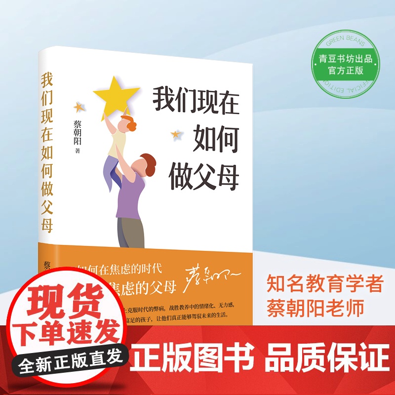 我们现在如何做父母(在焦虑的时代,做不焦虑的父母) 正版书籍高清大图
