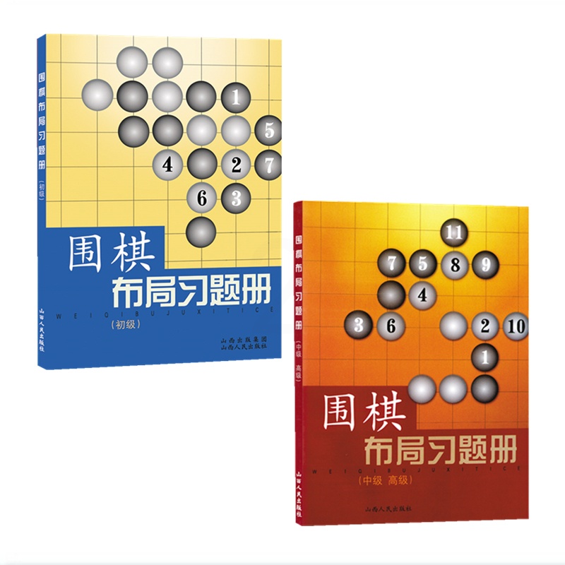 [醉染正版]正版 套装2册 围棋教辅读物图书 围棋布局习题册 初级+中级高级 胡晓苓编 内容全面,形式新颖,题型多样高清大图