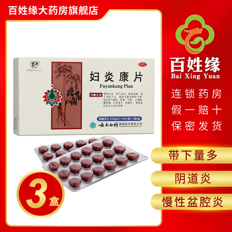 3盒云丰云南白药妇炎康片54片清热利湿理气活血散结消肿带下量多色黄