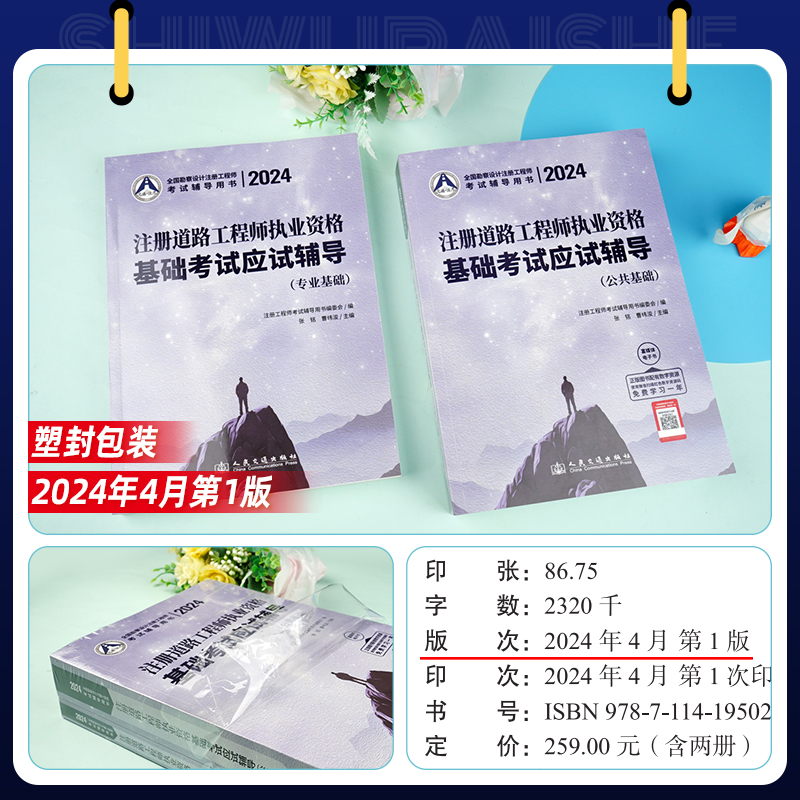 [正版]2024年新版注册道路工程师基础考试应试辅导公共基础+专业基础全套2本 勘察设计注册工程师 人民交通注册道路执高清大图