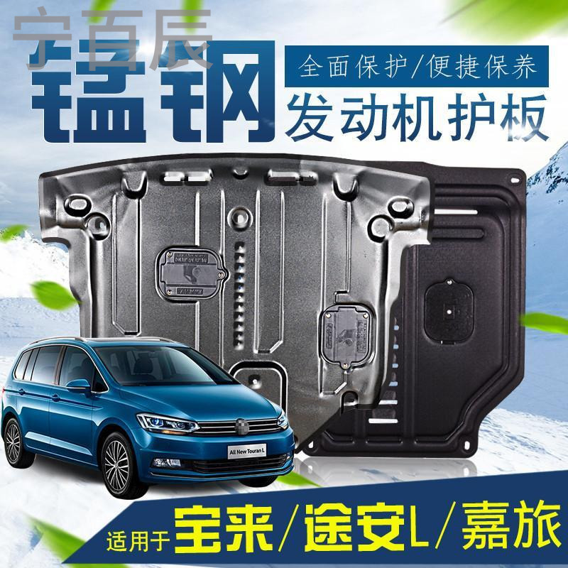 宁百辰大众新宝来底盘挡板锰钢改装专用途观途安高尔夫嘉旅动机下护板
