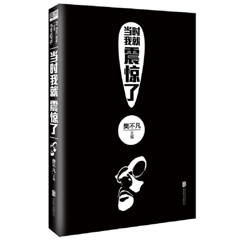 【M】当时我就震惊了-9787550283848