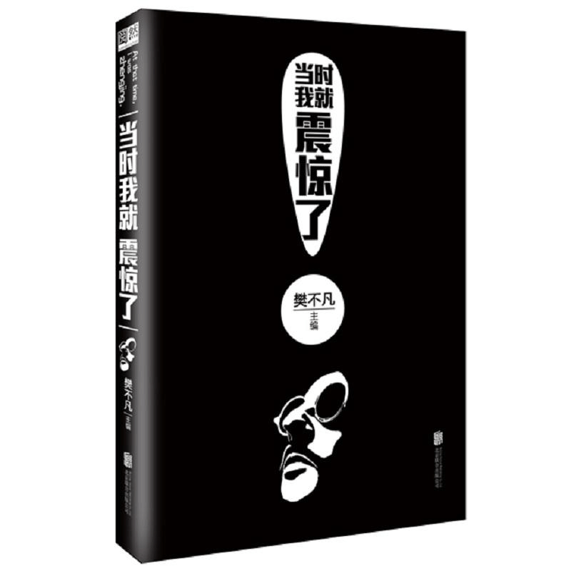 [M]当时我就震惊了-9787550283848图片