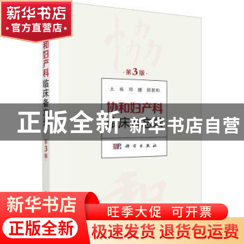 正版 协和妇产科临床备忘录 邓姗,郎景和 科学出版社 9787030734高清大图