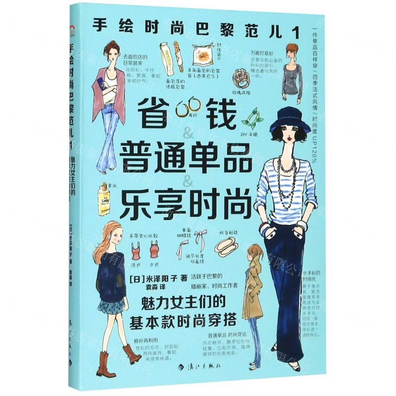 【N】手绘时尚巴黎范儿(1魅力女主们的基本款时尚穿搭)-9787540787448