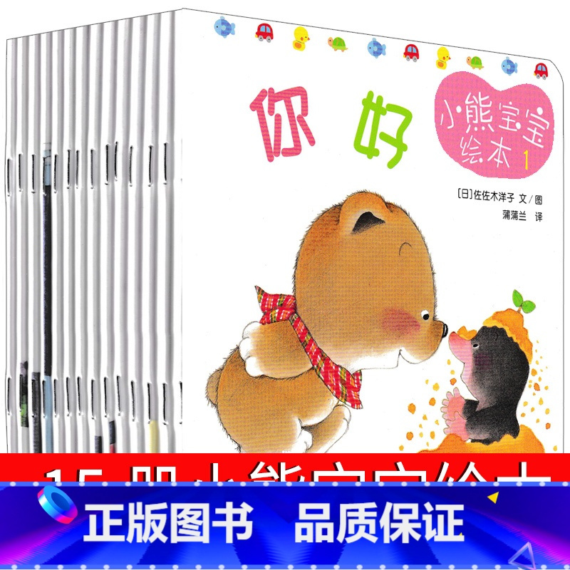 《小熊宝宝绘本15册 【正版】小熊宝宝系列绘本15册全套佐佐木洋子日本蒲蒲兰第一辑崔玉涛你好小熊睡觉刷牙谁哭了情绪情日5全》佐佐木洋子著【摘要 ...