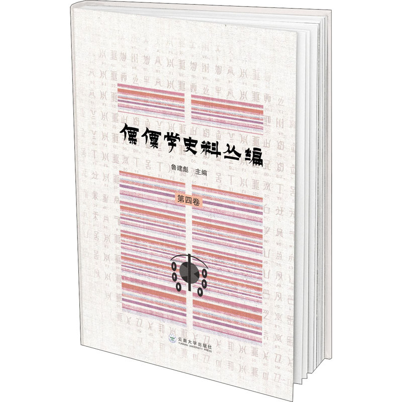 傈僳学史料丛编 第4卷