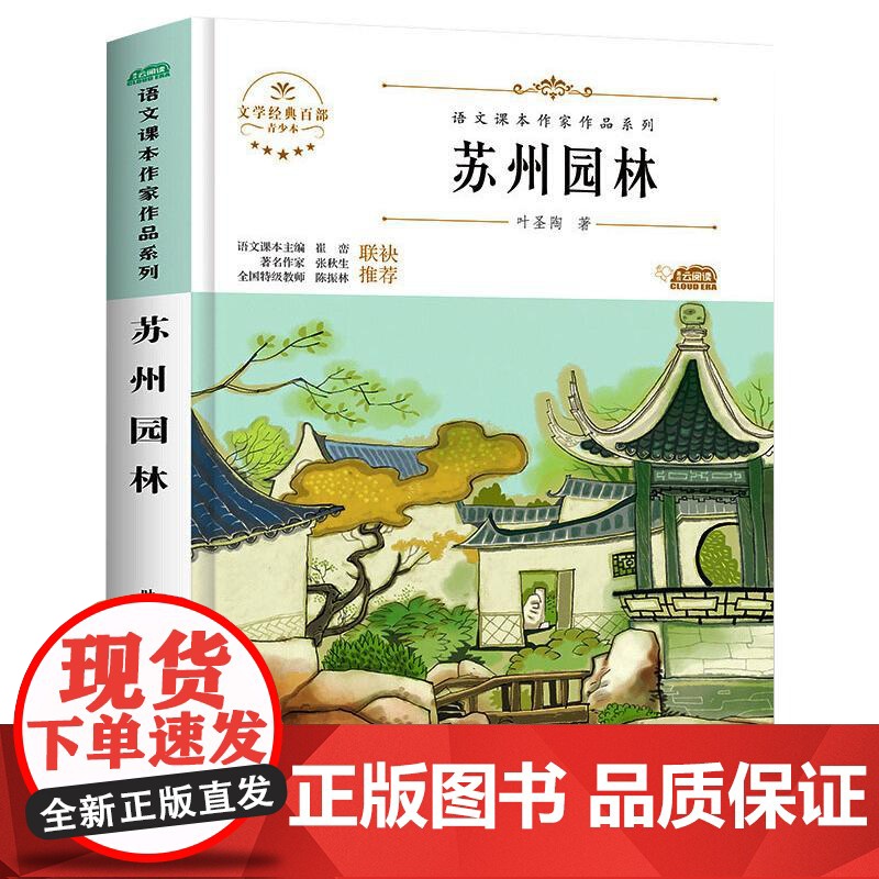 苏州园林/八年级上册人教版教材同步阅读语文课本作家作品系列老师正版经典书目寒暑假儿童文学作品读物小学生故事书高清大图