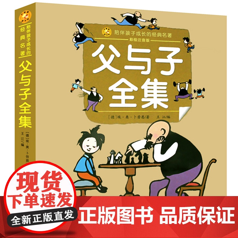 父与子全集(小蜜蜂童书馆·陪伴孩子成长的经典名著)6-8岁阅读 幼小衔接及小学低年级【注音彩图版】出版社