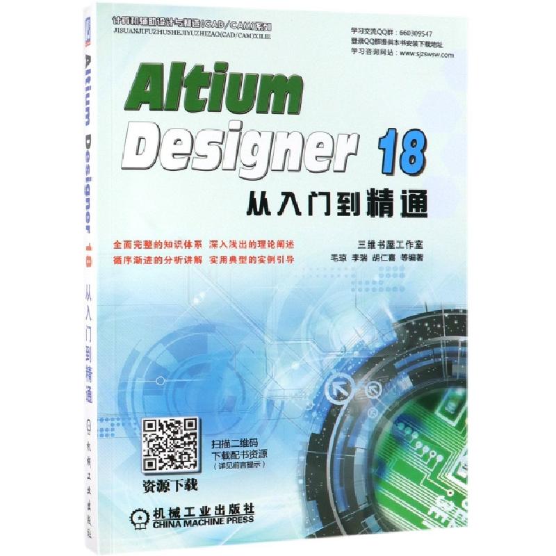 正版新书】Altium Designer 18从入门到精通三维书屋工作室毛琼李
