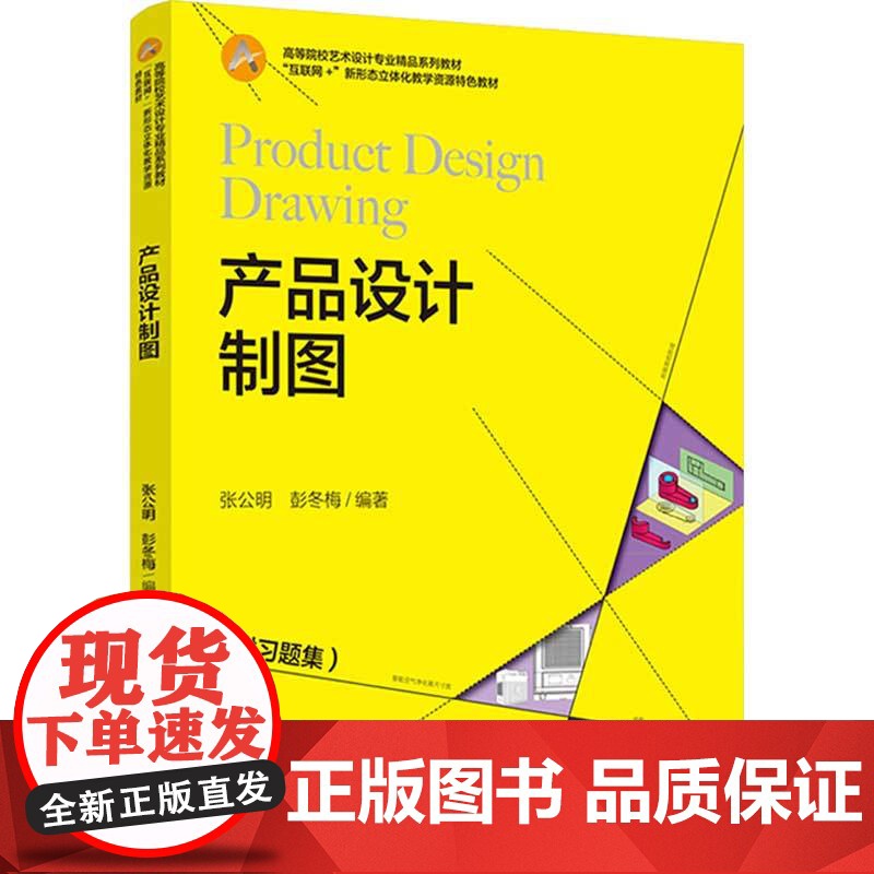 教材.产品设计制图高等院校艺术设计专业精品系列教材互联网+新形态立体化教学资源特色教材张公明彭冬梅编著出版年份2021年高清大图