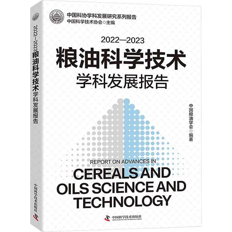 [M]2022-2023粮油科学技术学科发展报告-9787523606636高清大图