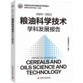 2022—2023粮油科学技术学科发展报告