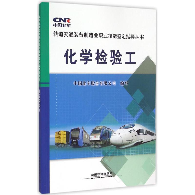 【M】化学检验工-9787113200565