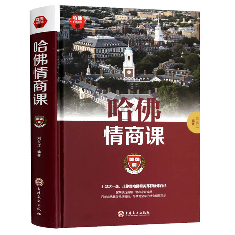 哈佛情商课 刘长江编著