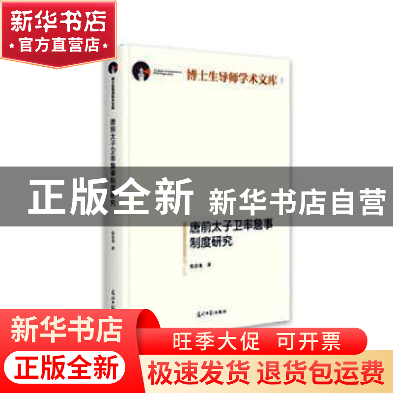 正版 唐前太子卫率詹事制度研究 张金龙 光明日报出版社 97875194