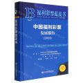 中国福利彩票发展报告(2022)(精)/福利彩票蓝皮书