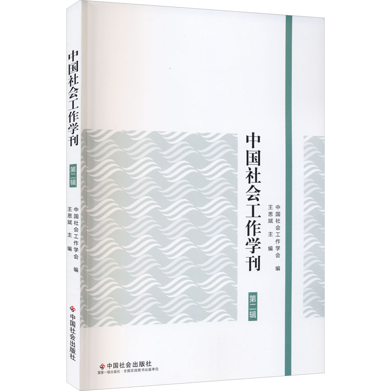 [M]中国社会工作学刊 第2辑-9787508764214高清大图