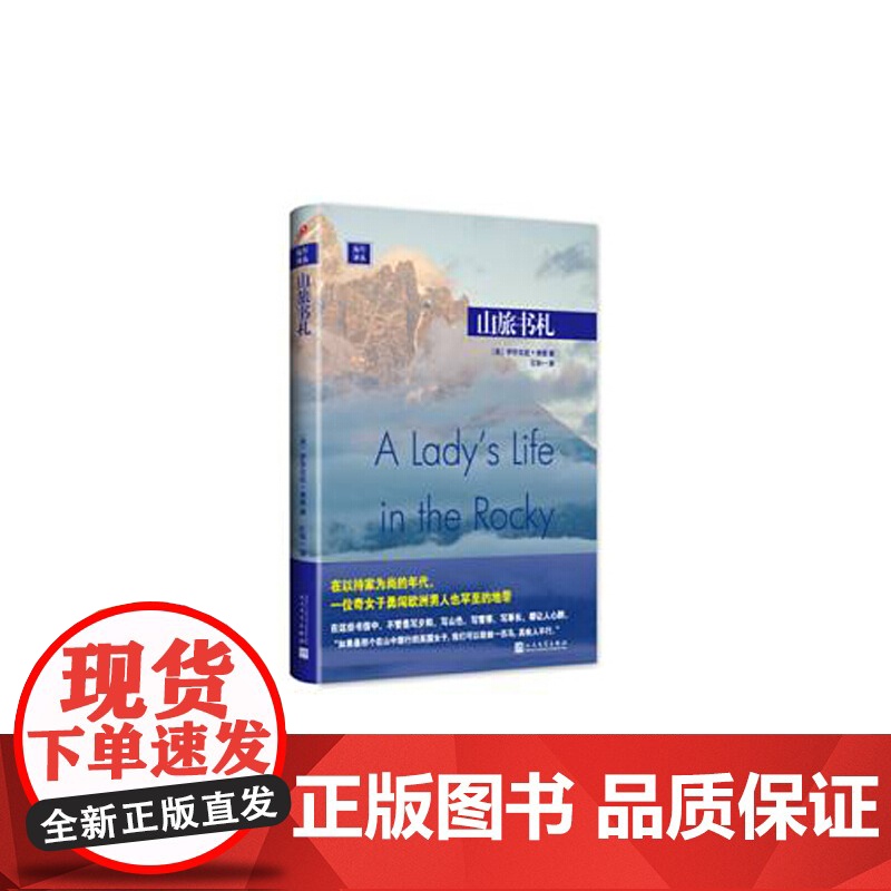 山旅书札 伊莎贝拉·博德 人民文学出版社 正版书籍高清大图