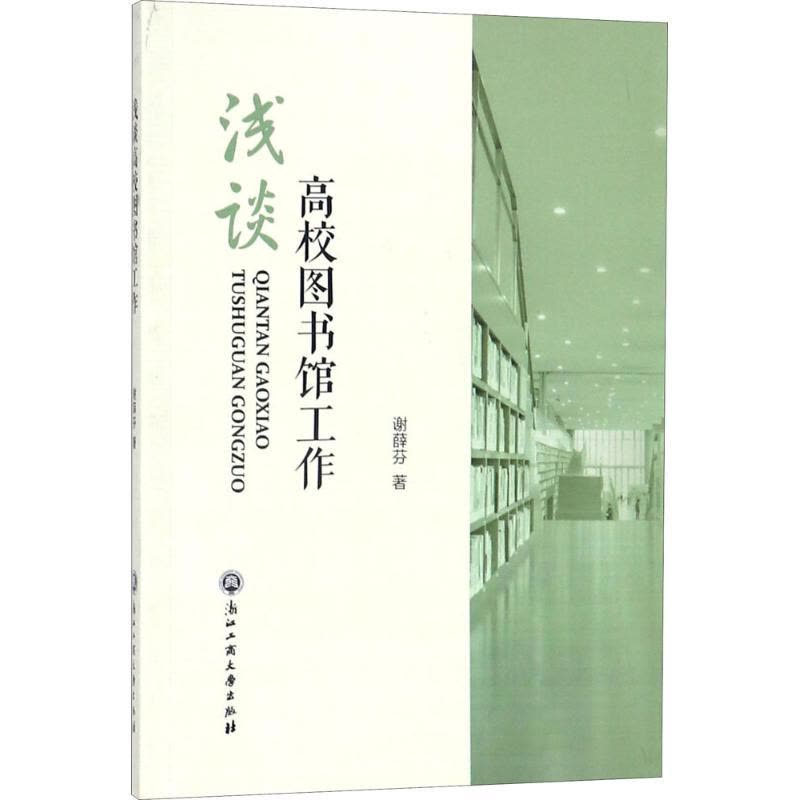 浅谈高校图书馆工作图片