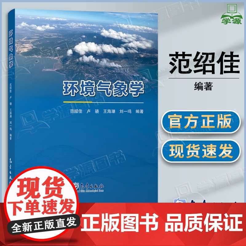 环境气象学 范绍佳 卢骁 王海潮 刘一鸣 气象出版社高清大图