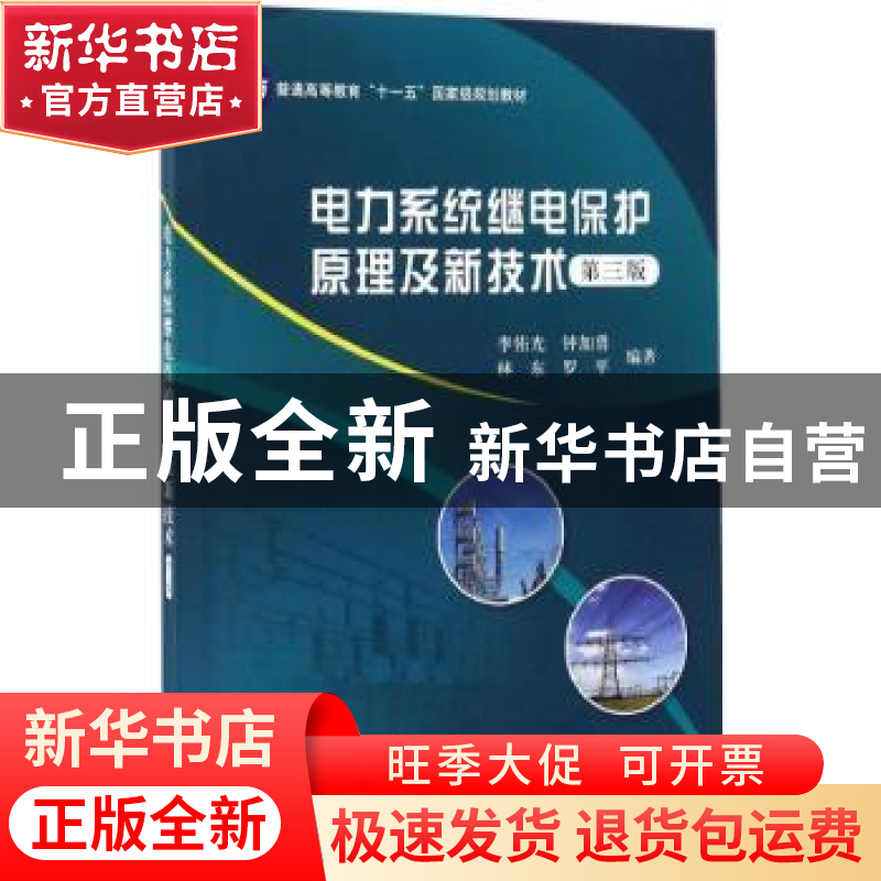 正版 电力系统继电保护原理及新技术(第三版) 李佑光[等]编著 科高清大图