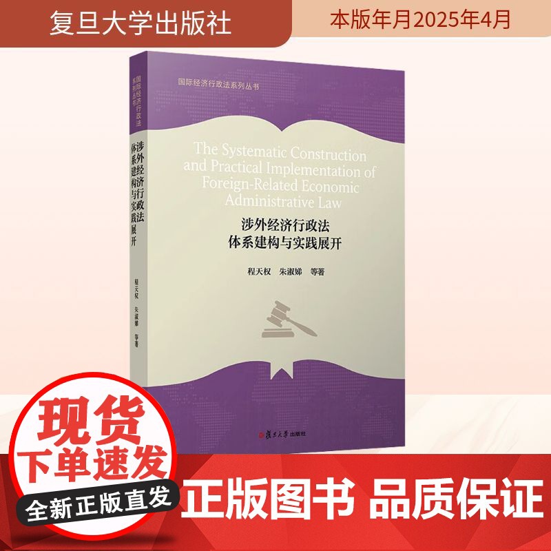 涉外经济行政法体系建构与实践展开 程天权 等 著 司法案例/实务解析社科 正版图书籍 复旦大学出版社高清大图