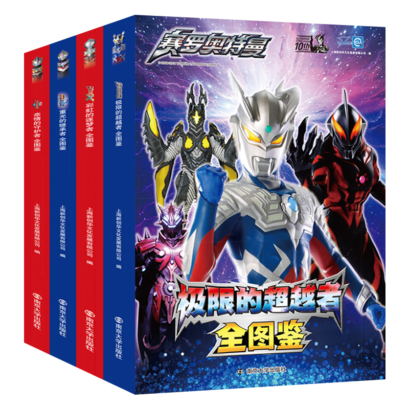 [正版]奥特曼书籍 全套4册 赛罗欧布罗布艾克斯奥特曼图鉴角色档案大全书 奥特曼变身资料合辑怪兽图鉴奥特曼角色卡片儿童