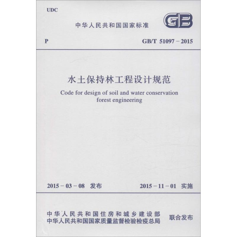 【N】水土保持林工程设计规范-9158024274103