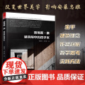 路易斯康 建筑师中的哲学家 路易斯康传记 建筑家小传哲学思考作品介绍实践方法建筑外观设计作品思想书籍走向新建筑外部空间