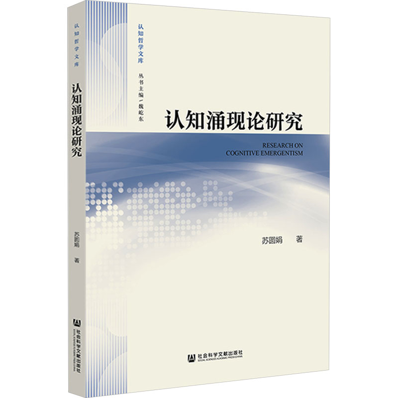 [M]认知涌现论研究-9787522830629高清大图