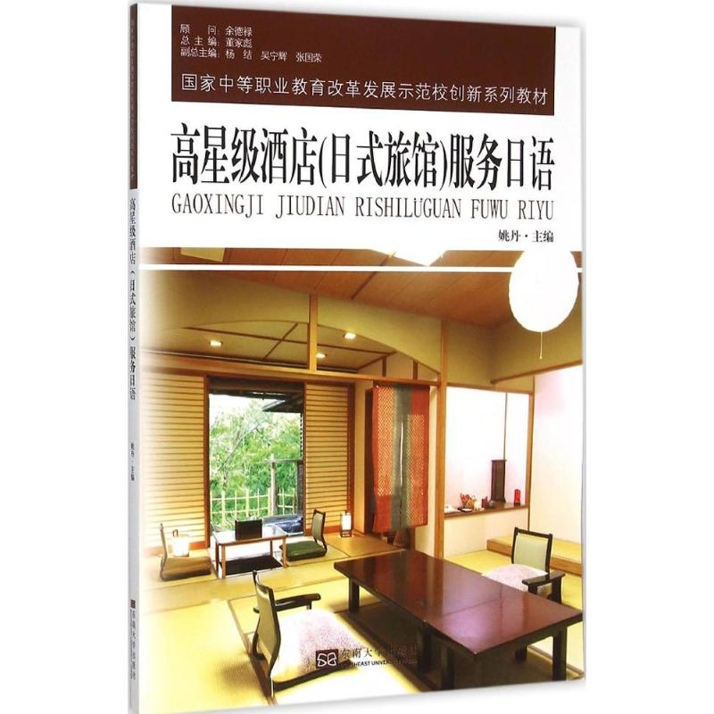 【M】高星级酒店(日式旅馆)服务日语-9787564159030