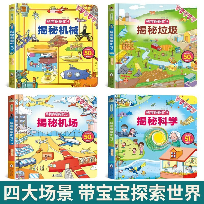科学帮帮忙第三辑 [正版]科学帮帮忙翻翻书第三辑全4册 揭秘系列儿童翻翻书机械科学垃圾机场儿童3d立体书幼儿早教宝宝启蒙